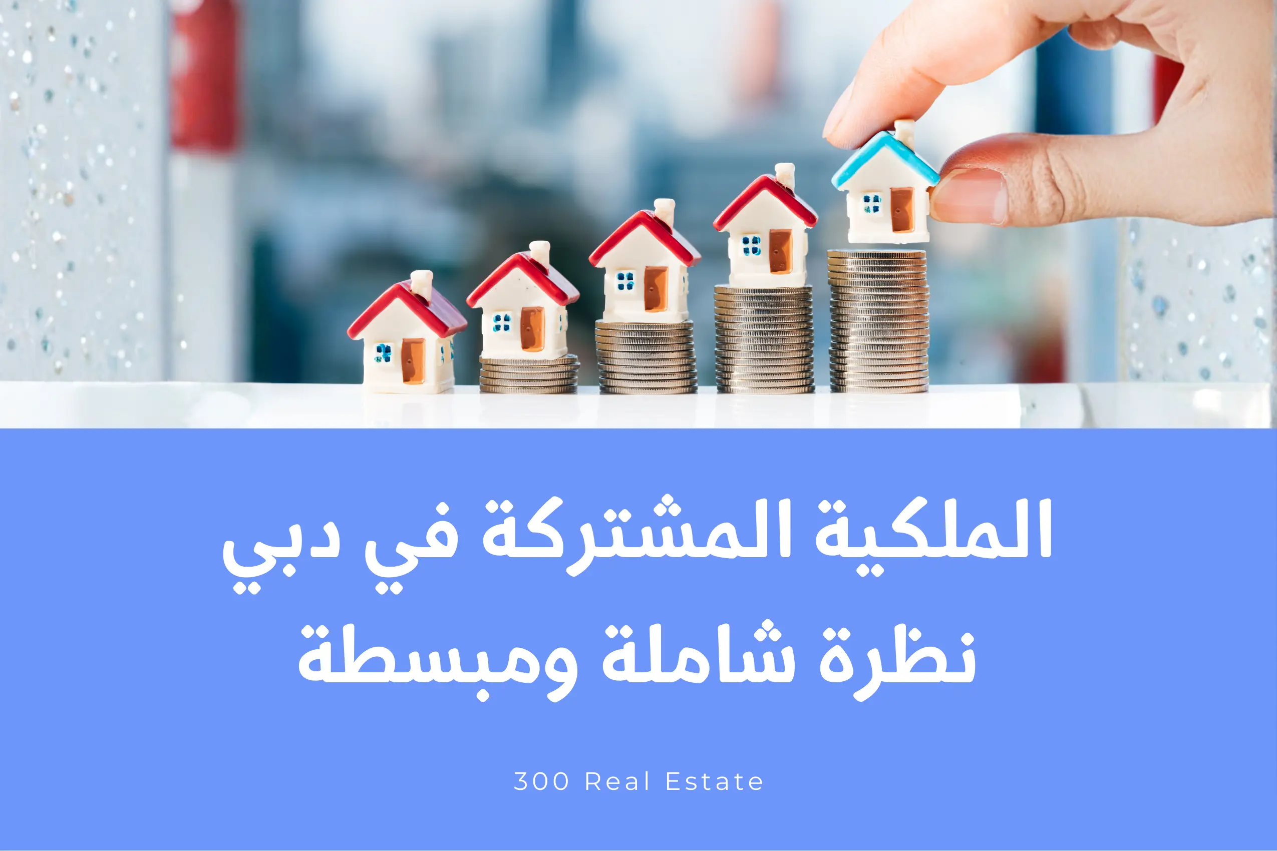 الملكية المشتركة في دبي: نظرة شاملة ومبسطة